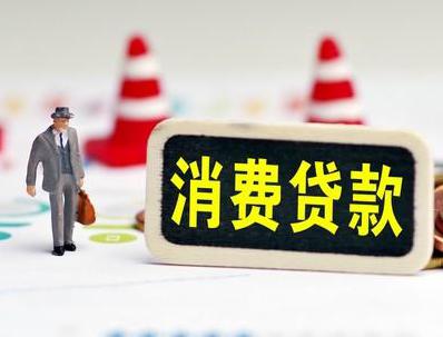 潍坊奎文哪些属于个人消费贷款？