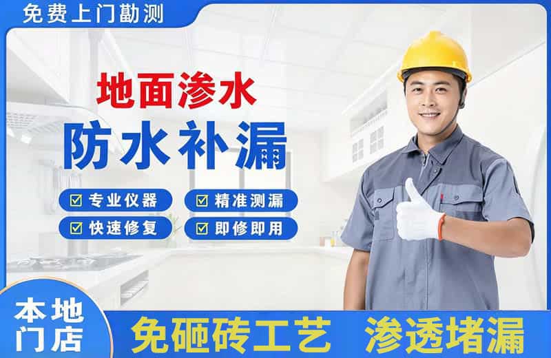 奎文地面渗水维修