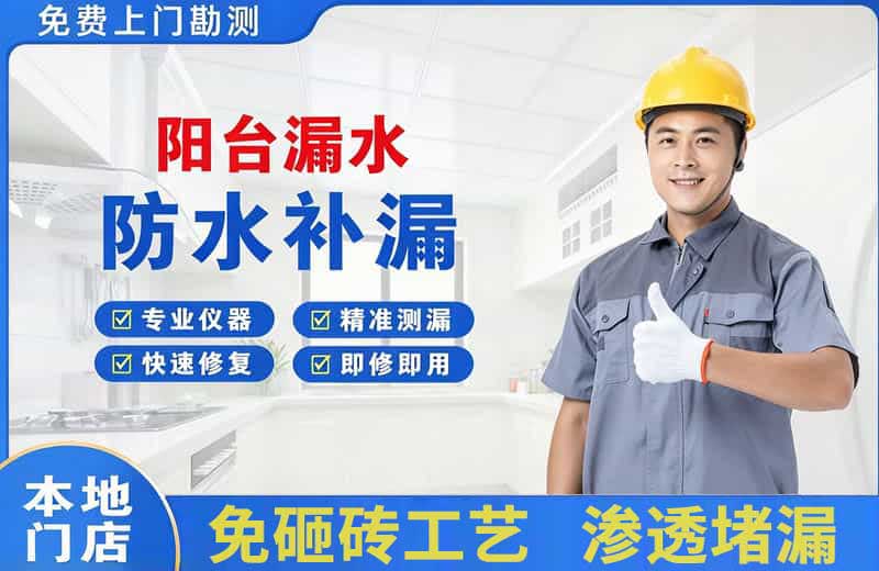 奎文阳台漏水维修