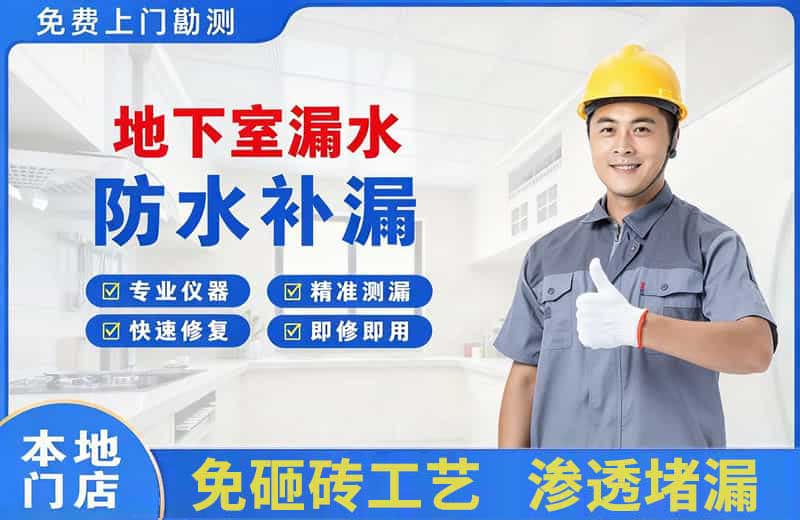 奎文地下室漏水维修