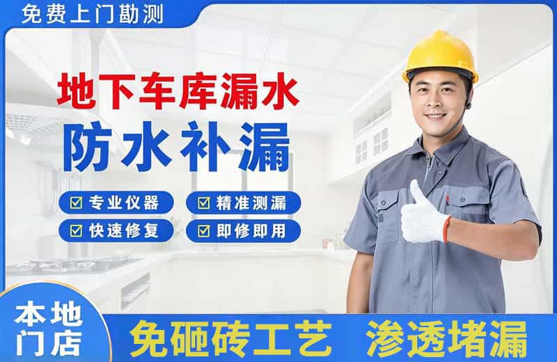 奎文地下车库漏水维修